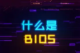 一分钟快速了解什么是BIOS系统#电脑 #电脑知识 #diy电脑 