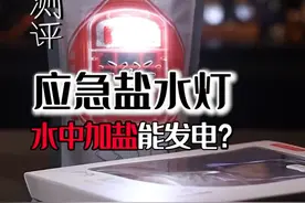 用盐水就能发电？！有没有学霸知道是什么原理？#盐水灯 #测评  #涨知识    