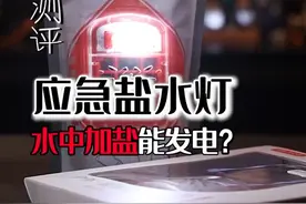 用盐水就能发电？！有没有学霸知道是什么原理？#盐水灯 #测评  #涨知识    视频封面