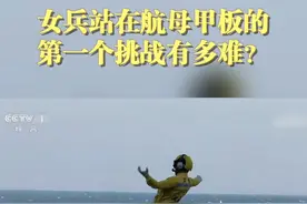 航母上的甲板风大到让体重0.1吨的男生“折腰”？看航母上的女兵如何经受考验！视频封面