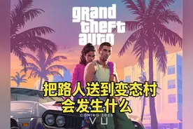 GTA线下 把路人送到变态村会发生什么 #单机游戏 #GTA6