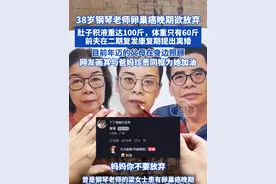 38岁钢琴老师卵巢癌晚期欲放弃，肚子积液重达100斤，体重只 体重只有60斤，前夫在二期复发康复期提出离婚！网友画其与爸妈珍贵同框为她加油 #丁丁老师 #抗癌之旅视频封面