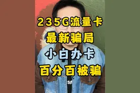 25年流量卡骗局！带你揭秘！小白办卡百分百被骗！ 235G流量卡我劝你不要随便办！6月份流量卡套路又升级了！小白防不胜防！#流量卡 #流量卡避坑指南 #流量卡推荐 #流量卡怎么选 #全国通用套餐