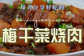 梅干菜烧肉 以后想吃梅干菜烧肉，你就试试我这个做法，简单鲜美好吃又好看#梅干菜 #梅干菜烧肉