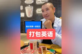 在国外打包用英语怎么说？ #英语 #英语口语