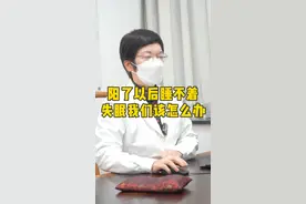 阳了以后睡不着失眠我们该怎么办#新冠 #健康 #阳康视频封面