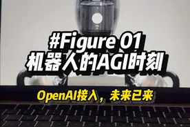 机器人的AGI时刻，接入GPT的Figure 01号机诞生 #人工智能 #科技改变生活 #OpenAI #玩儿个很新的东西 #热点事件视频封面