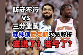 【森林狼尼克斯交易解析】尼克斯极致冲冠！森林狼避税就是胜利？视频封面