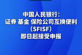 新华社消息｜中国人民银行：证券、基金、保险公司互换便利（SFISF）接受申报视频封面