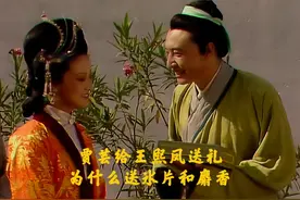 贾芸给王熙凤送礼，为什么送冰片和麝香，而不是其他东西 #红楼梦视频封面