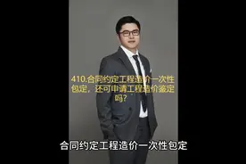 410、合同约定工程造价一次性包定，还可申请工程造价鉴定吗？视频封面