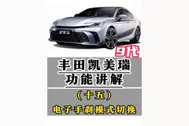 丰田凯美瑞功能讲解(十五)电子手刹模式切换 驻车制动(电子手刹)设置为自动模式/手动模式,EPB和换挡互锁已启用/已解除的作用#凯美瑞 #用车知识 #每天一个用车知识 #汽车人共创计划 #用车小妙招