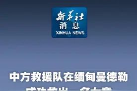 新华社消息｜中方救援队在缅甸曼德勒成功救出一名女童视频封面