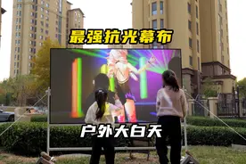 最强抗光幕布，莫过 菲涅尔抗光屏…#投影幕布 #投影仪测评视频封面