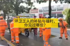 环卫工人的补贴与福利，你见过哪些？#环卫工人 #薪酬绩效视频封面