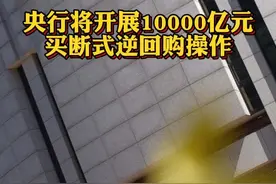 #央行将开展10000亿元买断式逆回购操作  期限为3个月@抖音财经视频封面