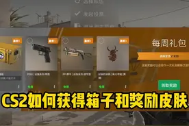 如何在CS2中获得箱子和奖励皮肤！#CS2 #cs2正式公开 #csgo