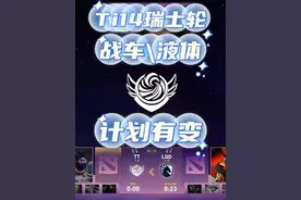 【Ti14集锦版】战车对战Liquid，计划有变 #dota2