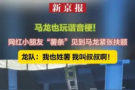 马龙也玩谐音梗！ 网红小朋友“薯条”见到马龙紧张扶额 龙队：我也姓薯 我叫叔叔啊！视频封面