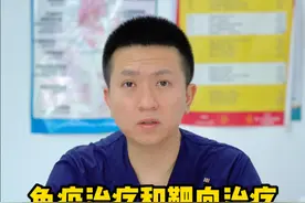 免疫治疗和靶向治疗的区别#免疫治疗 #千万IP创科普 #医学科普  #硬核健康科普行动  @抖音短视频 @DOU+小助手视频封面
