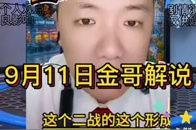 金哥独家解读9月11日事件成因，快来看！