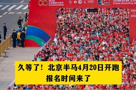 久等了！北京半马4月20日开跑，报名时间来了！视频封面