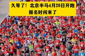 久等了！北京半马4月20日开跑，报名时间来了！视频封面