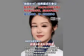 “协和4+4”培养模式引争议，医学界人士回应（原创内容）视频封面
