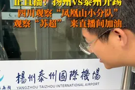 扬州VS泰州！6月14日，四川观察来观察“苏超”了，你支持哪一队，快来直播间为他们加油助威吧～