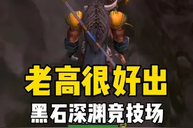 老高掉一个蓝色板甲帽子 值100金币？猎人单刷黑石深渊竞技场#魔兽世界 #魔兽世界怀旧服
