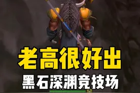 老高掉一个蓝色板甲帽子 值100金币？猎人单刷黑石深渊竞技场#魔兽世界 #魔兽世界怀旧服视频封面