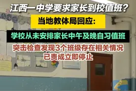 江西一中学要求家长到校值班？当地教体局回应：学校从未安排家长中午及晚自习值班，突击检查发现3个班级存在相关情况，已责成立即停止。#中学视频封面