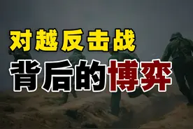 深度解析：对越自卫反击战，背后的大国博弈！ #硬核深度计划视频封面