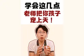 怎样能让幼儿园的老师，多关注多照顾一下自己的孩子呢？视频封面