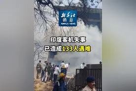 新华社消息｜印度客机失事已造成133人遇难视频封面