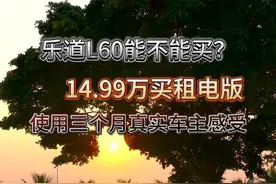乐道L60值不值得买？听听使用三个月的车主怎么说。 #乐道L60视频封面