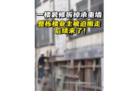 #杭州业主敲掉承重墙整栋楼成危房 后续如何？潘潘现场实探！视频封面