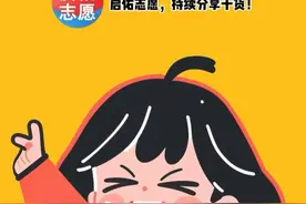 高考知识分享：顺序志愿 #顺序志愿 #顺序志愿录取规则 #高考知识点 #高考视频封面