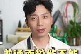 家里的普通面粉真的没有办法做好面包吗 做面包都说要用专业的面包粉，家里的普通面粉真就做不成功吗，今天一条视频带你看看用家里最普通的面粉能不能做面包#烘焙干货 #烘焙新手 #烘焙面粉 #吐司制作 #烘焙教学视频封面