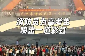 #高考结束考生欢呼冲出考场 【#消防员为高考生喷出一道彩虹 传递这份美好祝福！】昨天，2025年广东高考落下帷幕。在广州一考点，消防员专门为考生们准备了“过水门”仪式。一道绚丽的彩虹悬挂天际，考生们欢呼着冲出考场↓↓祝福同学们，金榜题名，前程似锦！（来源：央视新闻）视频封面