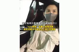 女子杭州万象城遭挟持被捅数刀“110 救我”当事人极限求救 5月22日，马女士在杭州万象城购物后于停车场遭陌生男子持刀挟持。马女士告诉荔枝新闻，在与嫌疑人周旋之际，趁其不备偷偷向男友发出“110 救我”的信息。据其男友张先生回忆，杭州彭埠派出所民警上门了解情况时，当着他面给马女士打电话，电话接通后马女士说在开车便匆匆挂断，随后无法联系上。两小时后，张先生想到家中平板与手机登录着同一个ID，遂通过实时定位，看到马女士停在桐乡崇福一偏僻道路，随即拨通当地派出所电话，最终，马女士在男友提供的精准定位下等来救援。