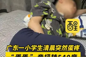 广东一小学生清晨突然蛋疼，“蛋蛋”竟扭转540度，医生：再晚一点就保不住了！青少年夜间或晨起阴囊痛要警惕！（编辑：王慧君；责编：崔锦玥；素材来源：小强热线）#青少年  #健康科普  #生长发育  #警惕  #广东dou知道 男孩怎么可能和男人一样视频封面