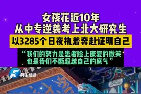 5月27日（发布），河南信阳，女孩花近10年从中专逆袭考上北大研究生，以3285个日夜执着奔赴证明自己。“我们的努力是患者脸上康复的微笑，也是我们不断超越自己的底气。”视频封面