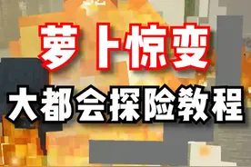 《惊变100天》大都市探险教程！抱走护士竟然能这么... #我的世界 #惊变 #游戏