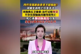 网传家属献血患者才能#输血 ？#河南商丘 卫健委：不存在该情况视频封面