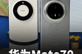 华为Mate70外观上手体验，对比Mate60你更喜欢哪个 #华为 #华为mate70 #华为mate60视频封面