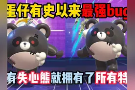 蛋仔派对：蛋仔有史以来最强bug！拥有失心熊等于拥有了所有特