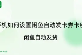手机如何设置闲鱼自动发卡券卡密-闲鱼自动发货 #电商软件 #教程