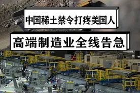 中国稀土禁令致原料短缺，或迫使美国车厂关闭，高端制造业全遭殃 #硬核深度计划
