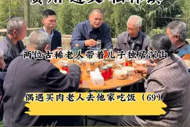 贵州遵义松林镇：偶遇古稀老人夫妇独居深山老林 #原创正能量 #人间烟火 #关爱老人 
来到贵州松林镇，街上偶遇老人买肉，上前询问得知老人是给老伴买肉吃，于是我们一群人给老人买了肉，一起前往老人家做饭，来到他家才发现老人和老伴两人带着一个儿子在这深山老林生活了一辈子，老人特别热情，给我们杀鸡煮腊肉，饭桌上得知老人的不容易，我和好大哥给了一点我们的小小心意，临走的时候，老人把他们唯一觉得值钱的东西送给我们，满满的人间烟火让我们每个人都感动不已，有时间我还会回去！视频封面